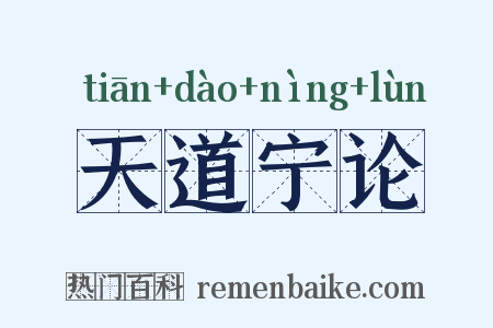 天道宁论是什么意思的图片